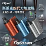Fitpod X-BOX Slyeek 4 斯萊克四代註油主機 | 斯萊克4代小煙主機 | (1300mAh / 10-20W三檔調瓦 / 全代相容 / 觸控操作)
